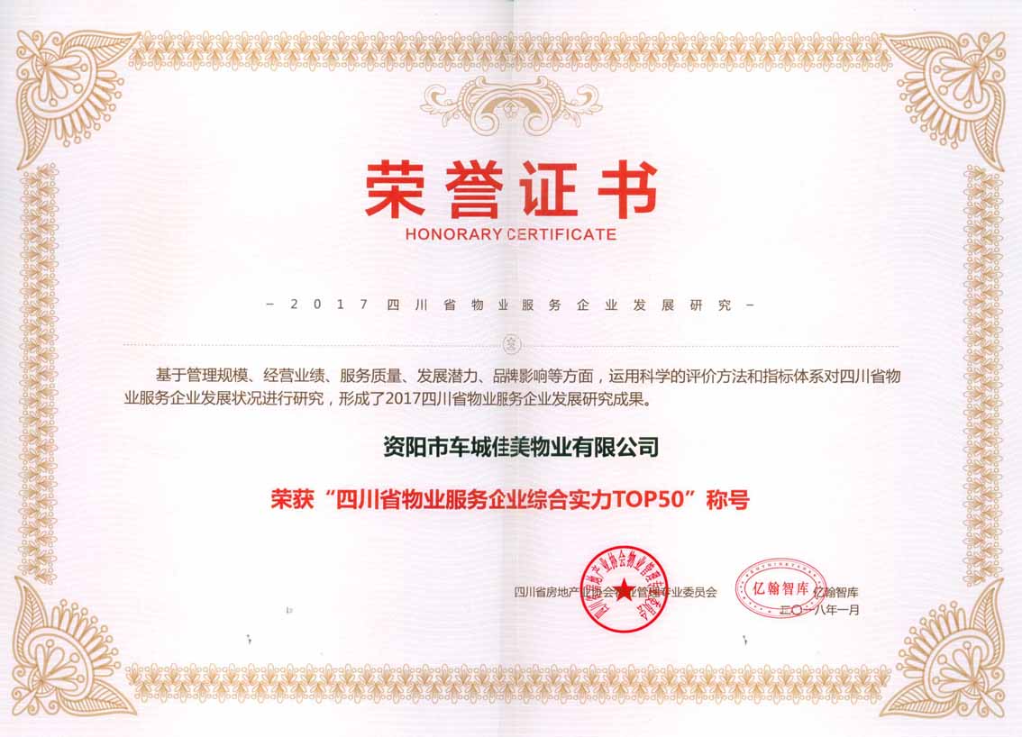 06佳美物业荣获“四川省物业服务企业综合实力TOP50”称号。2.jpg