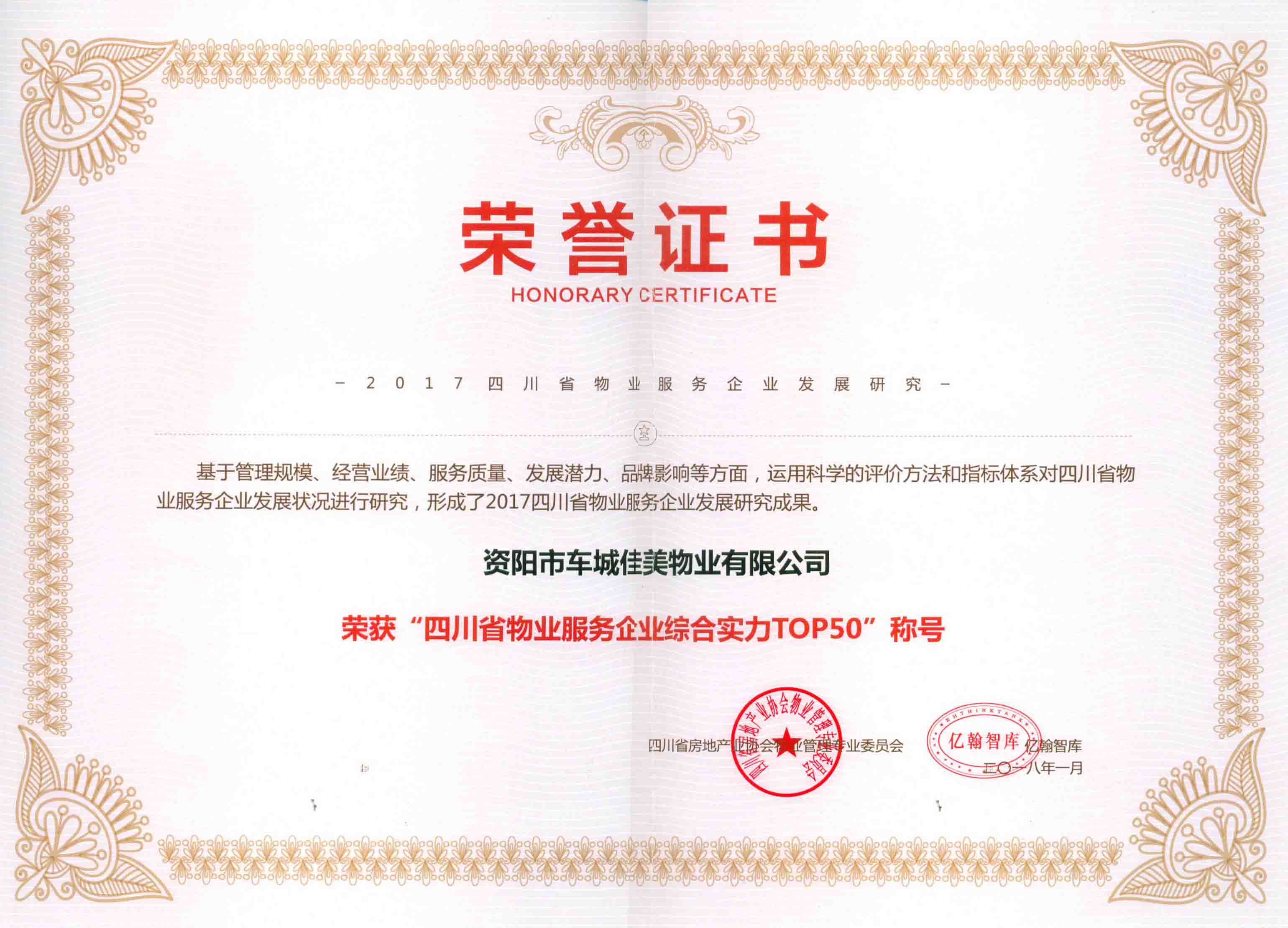 06佳美物业荣获“四川省物业服务企业综合实力TOP50”称号。1.jpg