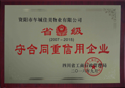 02佳美物业被四川省工商行政管理局评为“省级守合同重信用企业”2.jpg